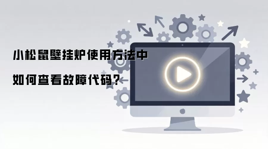 小松鼠壁挂炉使用方法中如何查看故障代码？