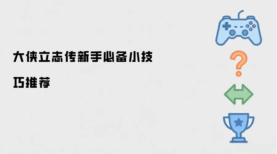 大侠立志传新手必备小技巧推荐