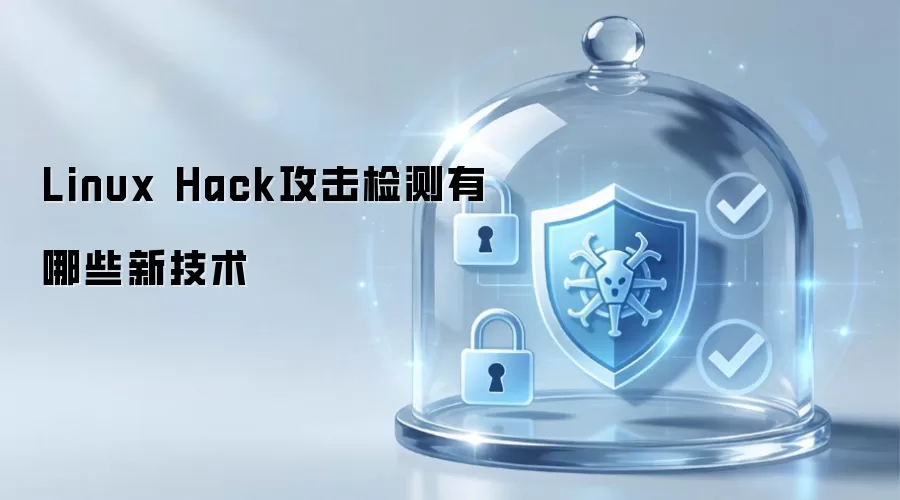 Linux Hack攻击检测有哪些新技术