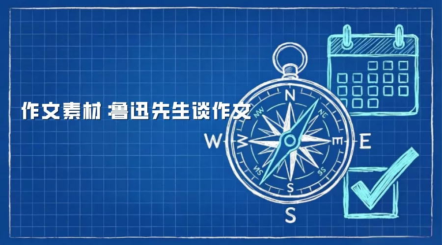 作文素材：鲁迅先生谈作文