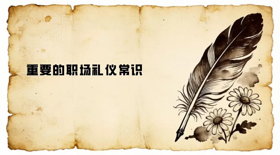 重要的职场礼仪常识