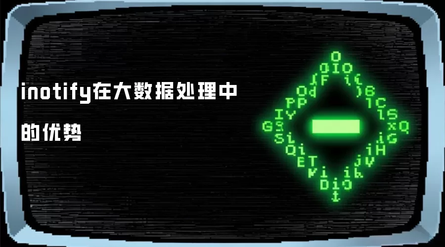 inotify在大数据处理中的优势