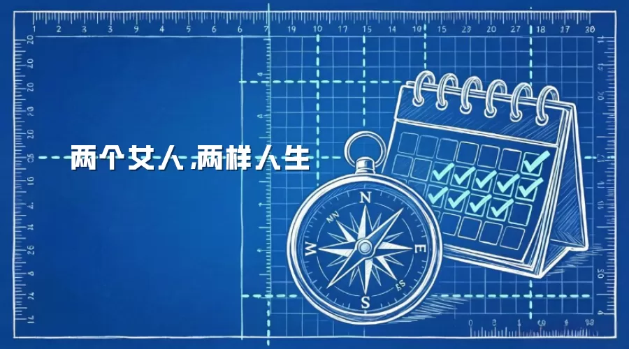 两个女人，两样人生