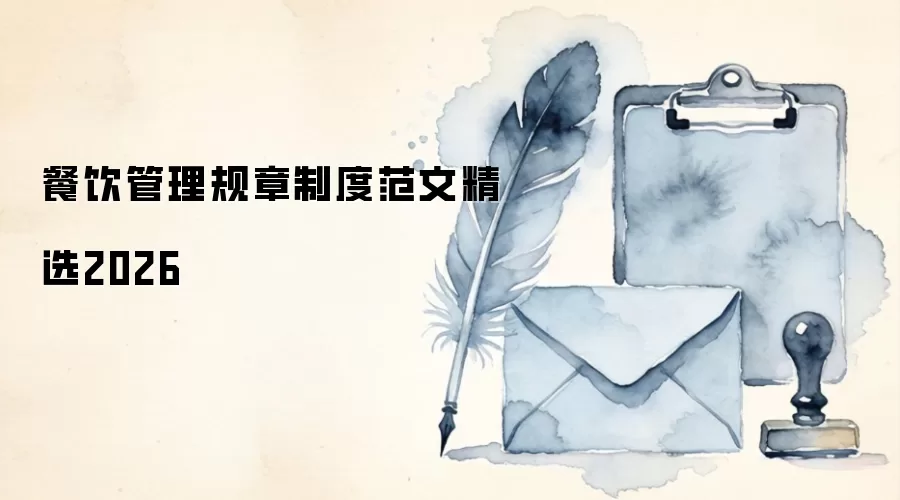 餐饮管理规章制度范文精选2026