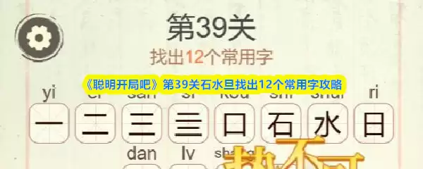 《聪明开局吧》第39关石水旦找出12个常用字攻略