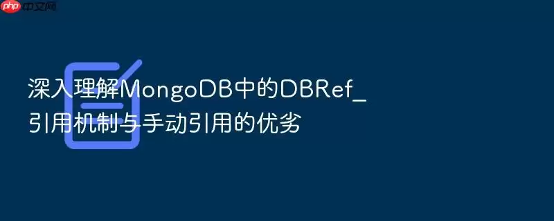 深入理解MongoDB中的DBRef_引用机制与手动引用的优劣