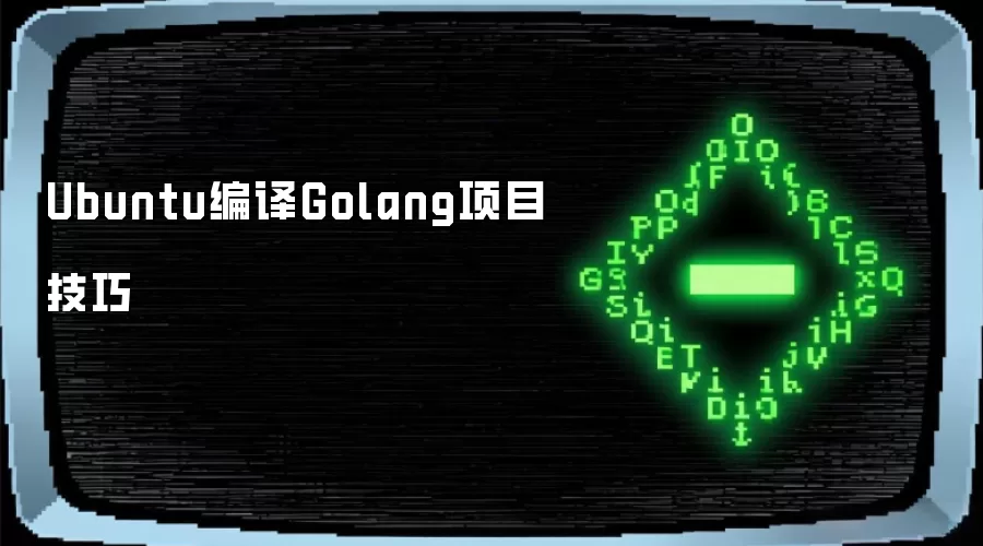 Ubuntu编译Golang项目技巧