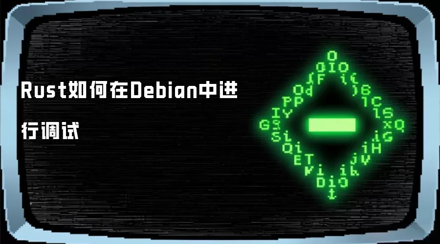 Rust如何在Debian中进行调试