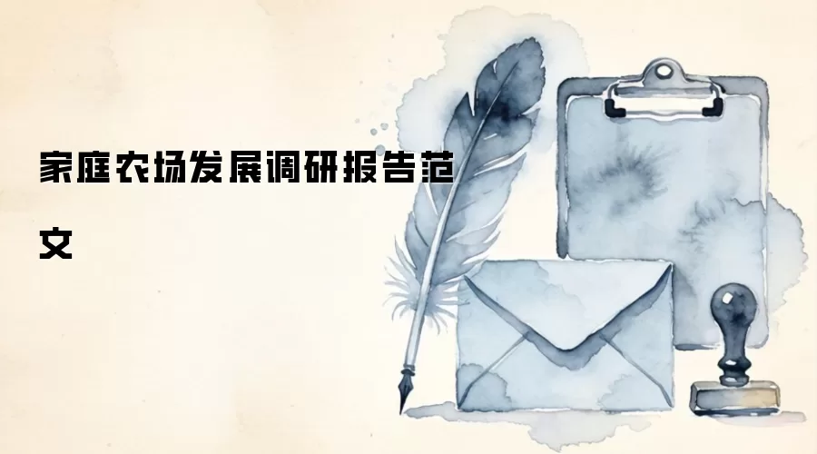 家庭农场发展调研报告范文