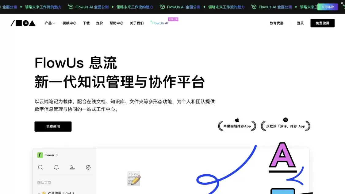 FlowUs：在线文档平台息流推出的AI创作助手，知识管理与协作文档