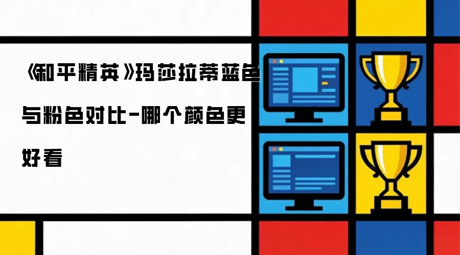 《和平精英》玛莎拉蒂蓝色与粉色对比-哪个颜色更好看