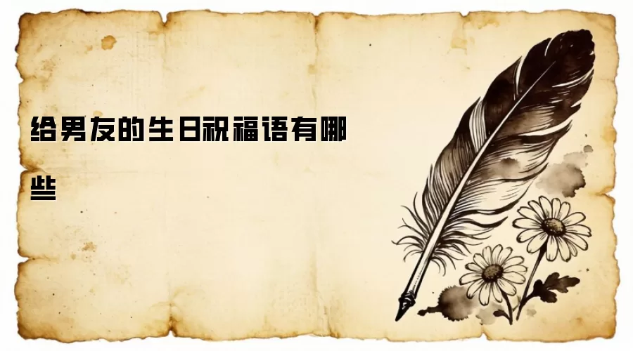 给男友的生日祝福语有哪些