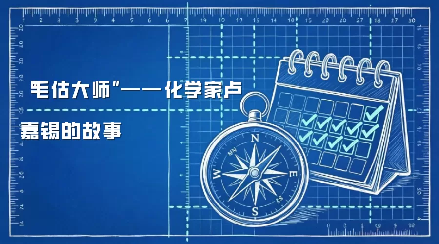 “毛估大师”——化学家卢嘉锡的故事