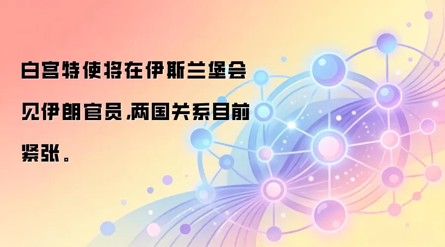 白宫特使将在伊斯兰堡会见伊朗官员，两国关系目前紧张。