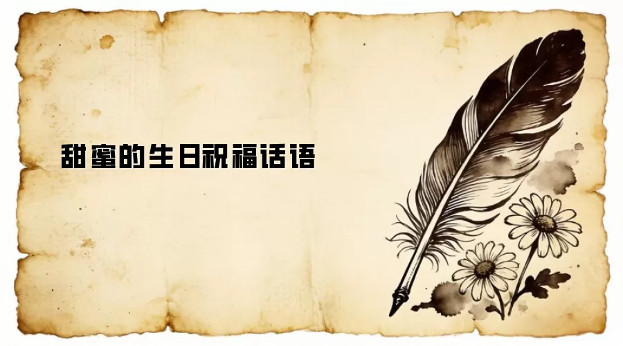 甜蜜的生日祝福话语