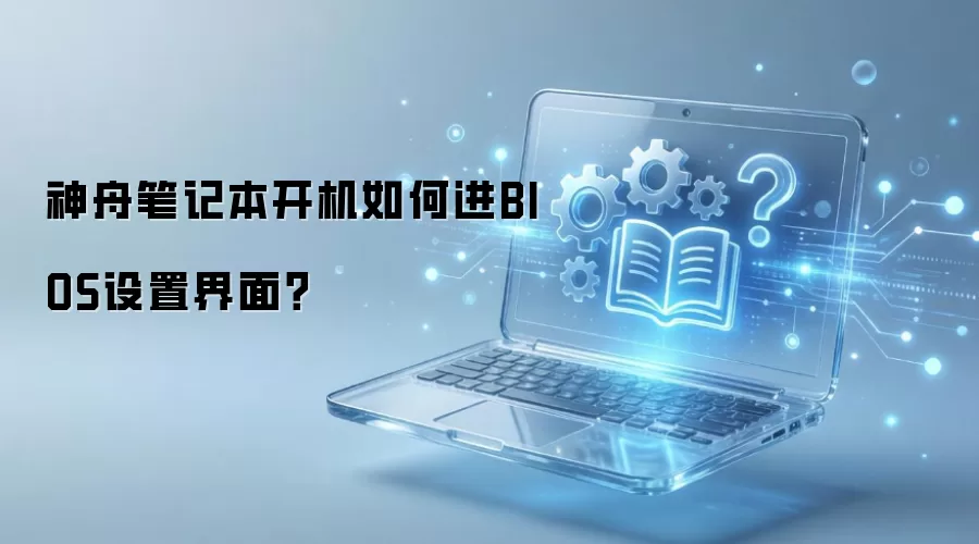 神舟笔记本开机如何进BIOS设置界面？