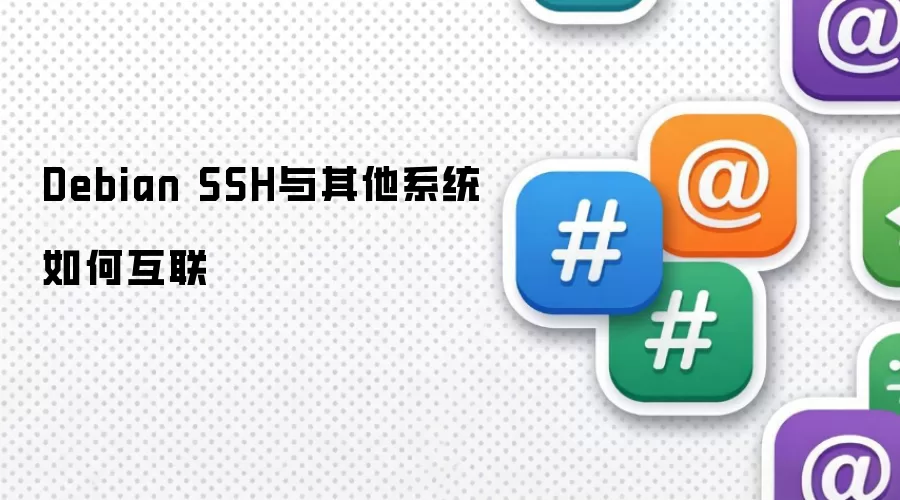 Debian SSH与其他系统如何互联
