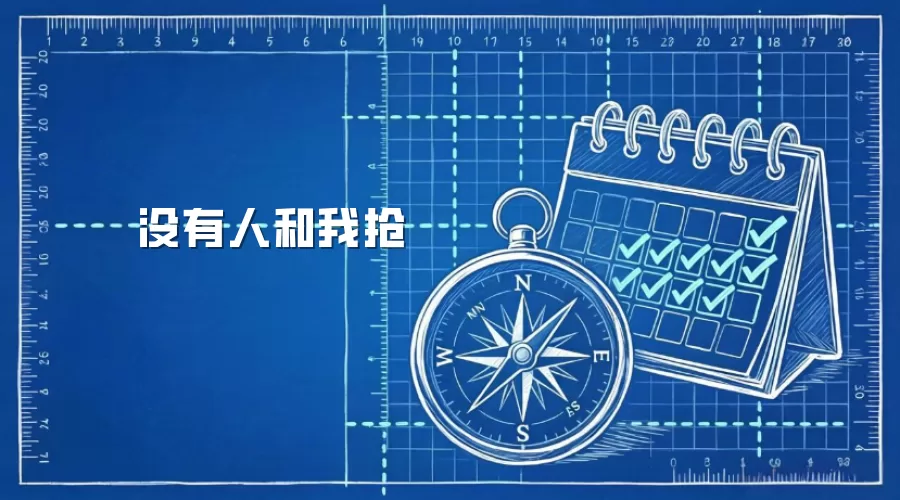 没有人和我抢