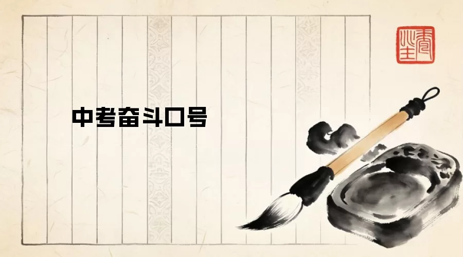 中考奋斗口号