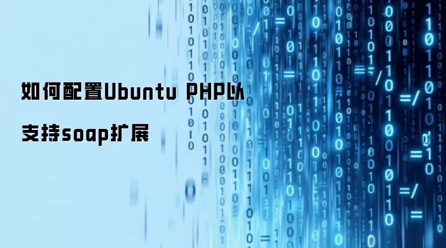 如何配置Ubuntu PHP以支持soap扩展