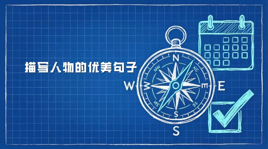 描写人物的优美句子