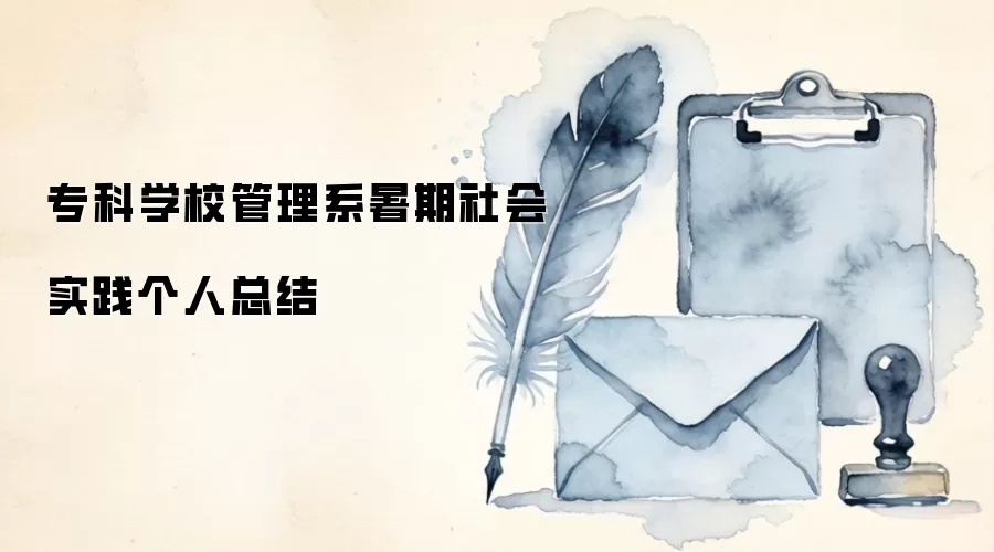 专科学校管理系暑期社会实践个人总结