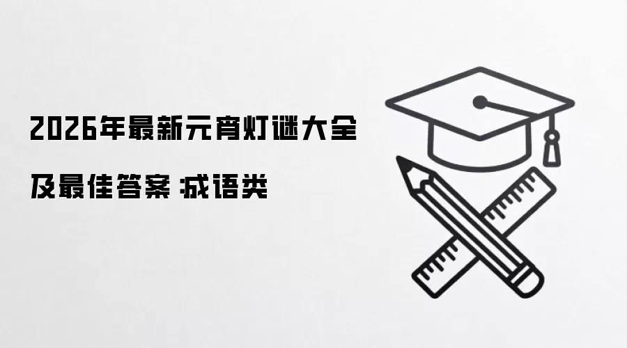 2026年最新元宵灯谜大全及最佳答案：成语类