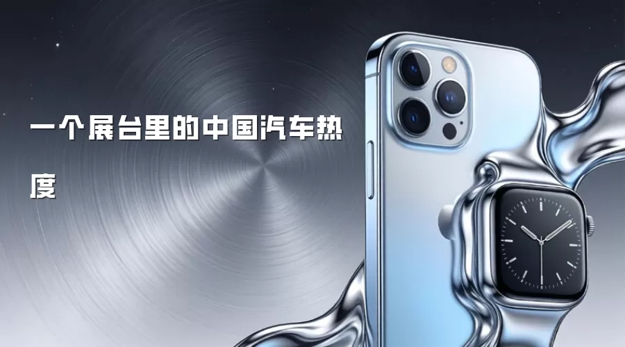 一个展台里的中国汽车热度
