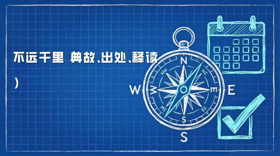 不远千里（典故、出处、释读）