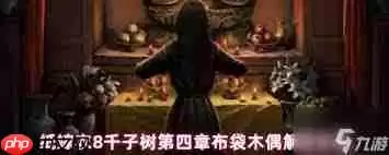 纸嫁衣8千子树第四章杖头木偶戏怎么通关