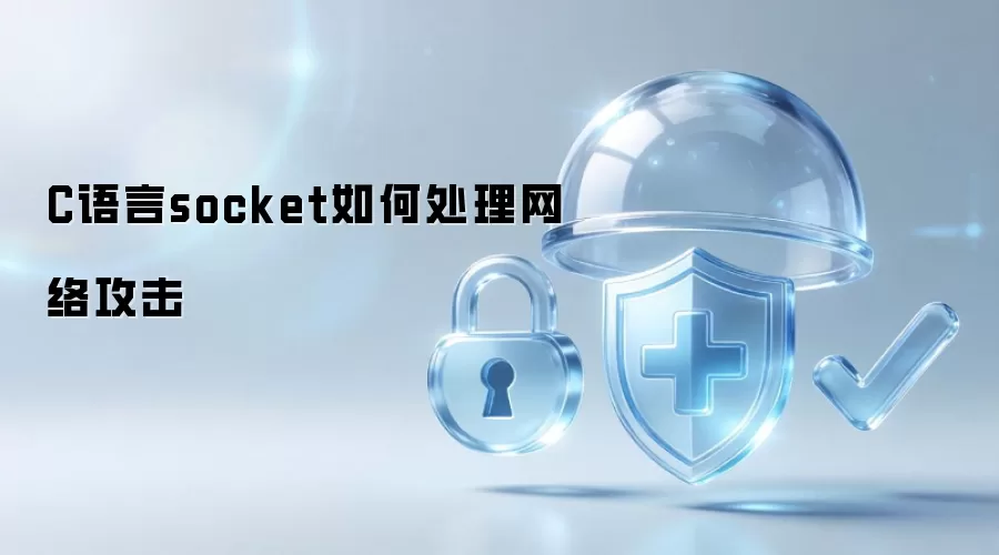 C语言socket如何处理网络攻击