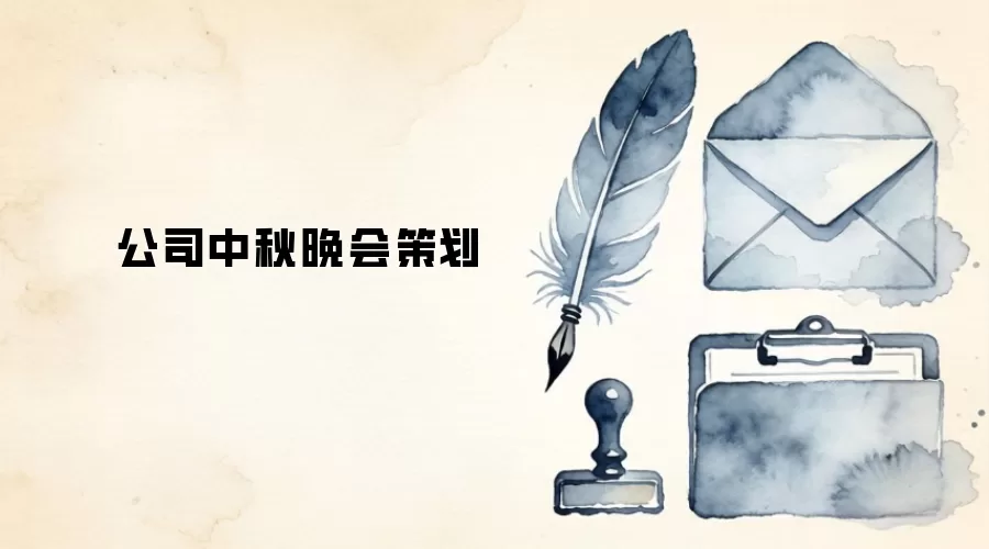 公司中秋晚会策划