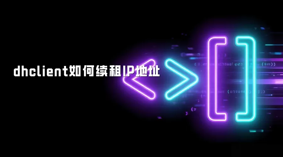 dhclient如何续租IP地址