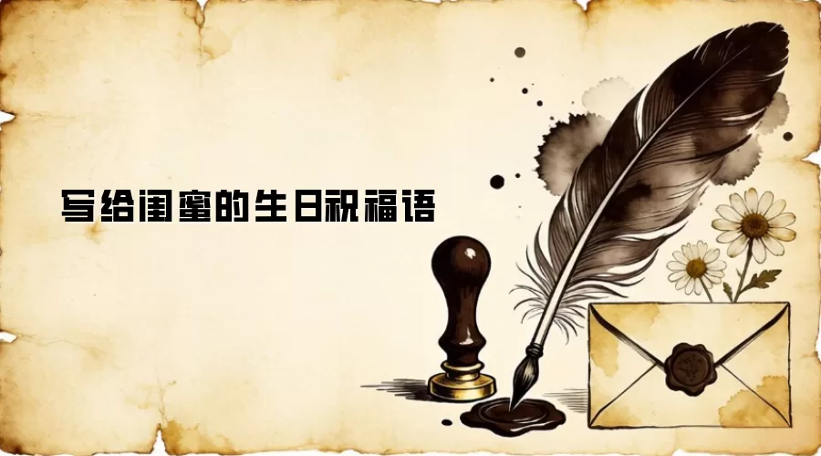 写给闺蜜的生日祝福语