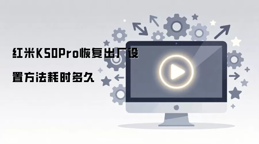 红米K50Pro恢复出厂设置方法耗时多久