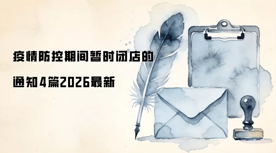 疫情防控期间暂时闭店的通知4篇2026最新