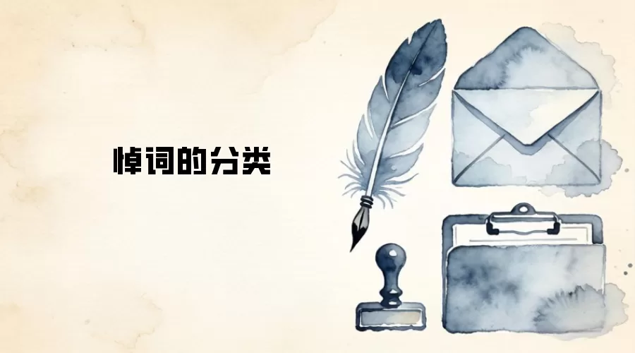 悼词的分类