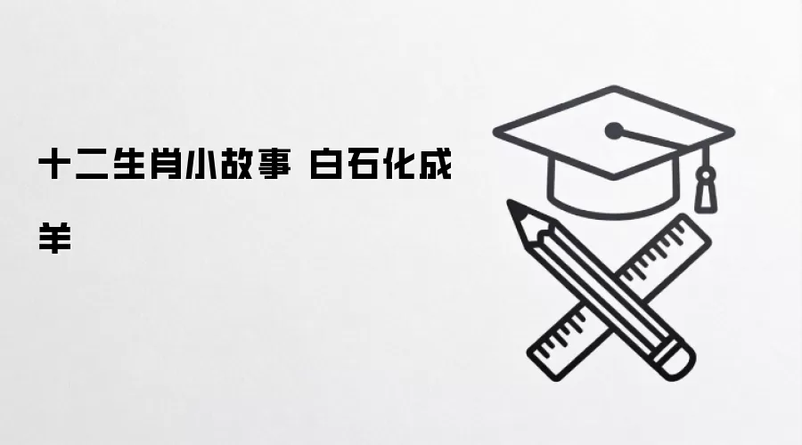 十二生肖小故事 白石化成羊