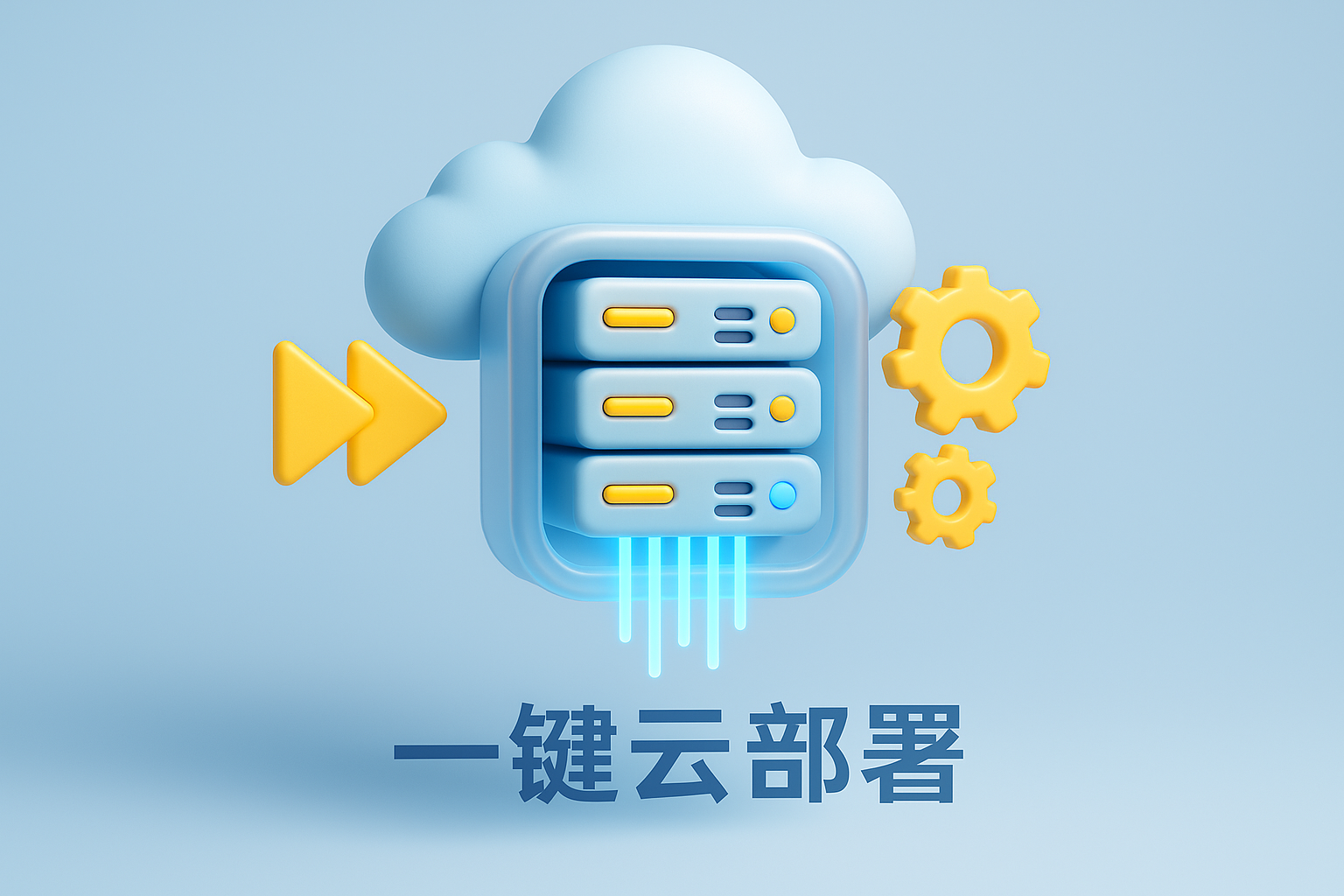 云端一键部署界面示意