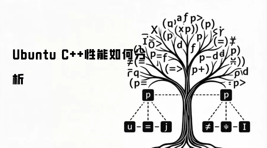 Ubuntu C++性能如何分析