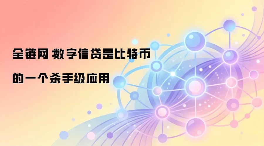 全链网：数字信贷是比特币的一个杀手级应用