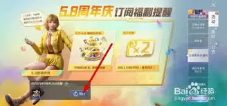 和平精英周年庆模式如何进入