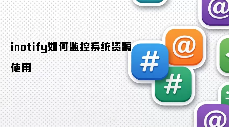 inotify如何监控系统资源使用