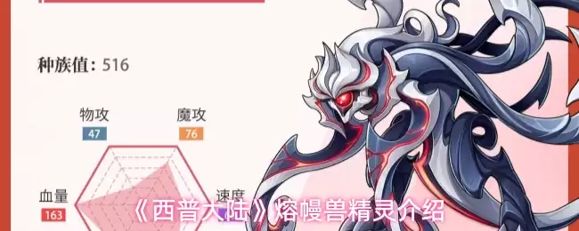 《西普大陆》熔幔兽精灵介绍