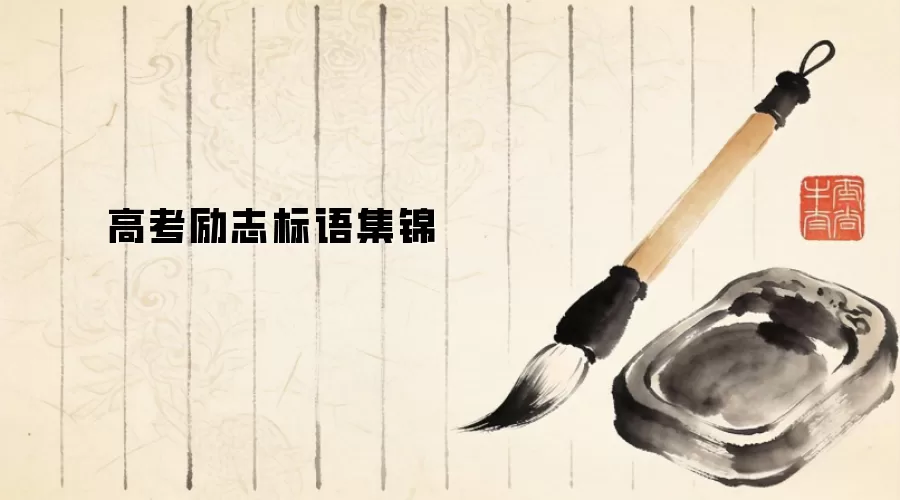高考励志标语集锦