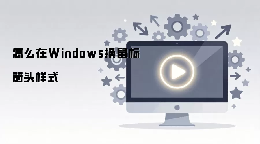 怎么在Windows换鼠标箭头样式