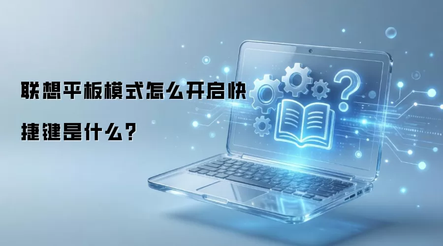 联想平板模式怎么开启快捷键是什么？