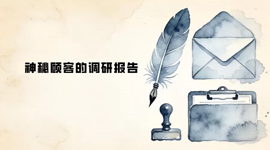 神秘顾客的调研报告