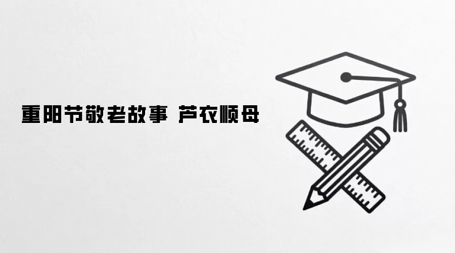 重阳节敬老故事 芦衣顺母