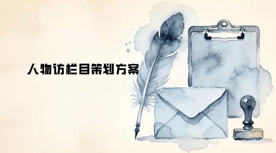人物访栏目策划方案